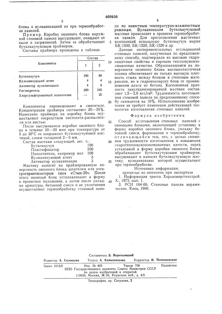 Способ изготовления стеновых панелей (патент 608650)