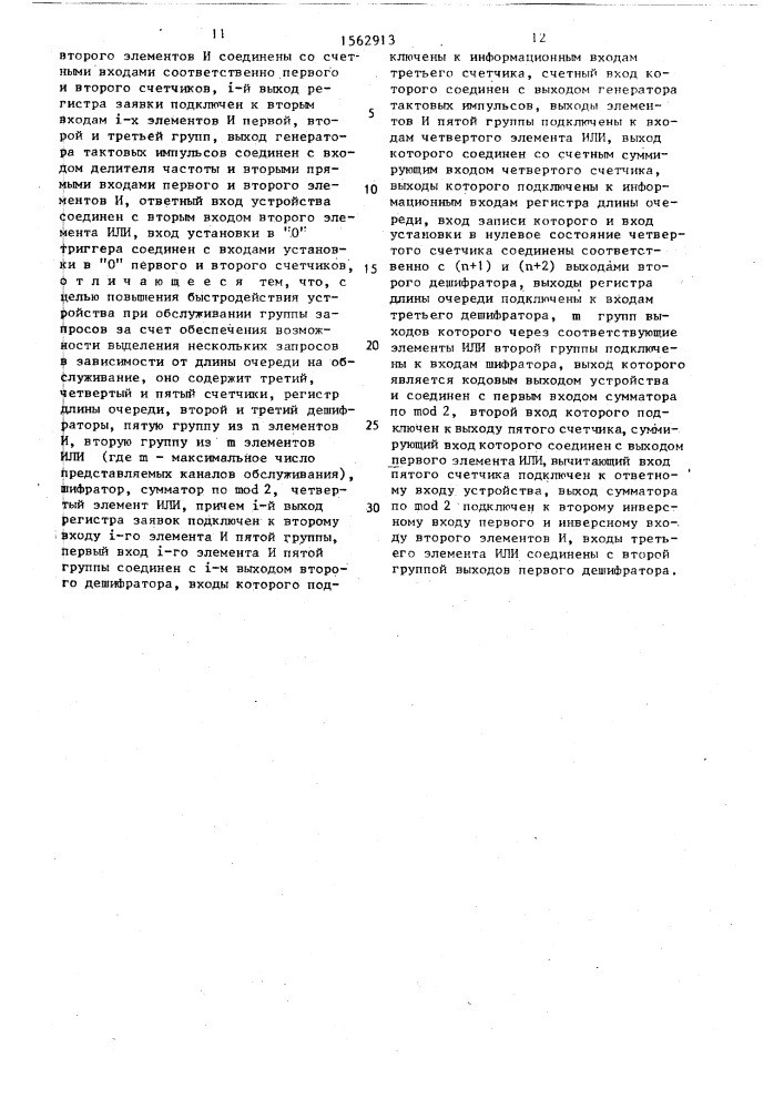 Устройство для обслуживания группы запросов (патент 1562913)