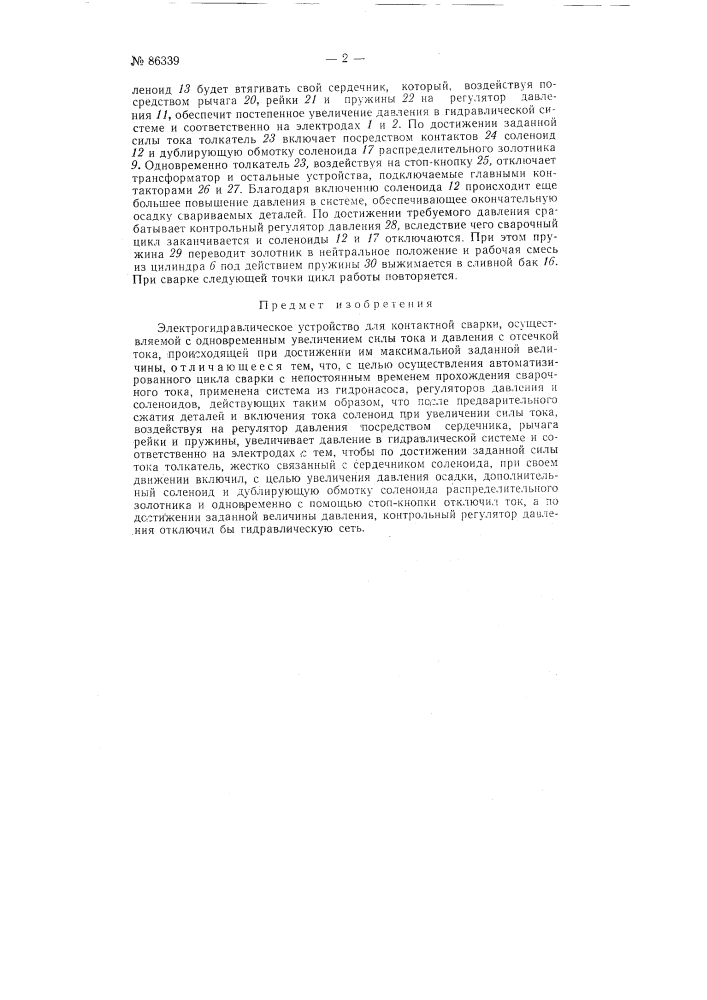 Электрогидравлическое устройство для контактной сварки (патент 86339)