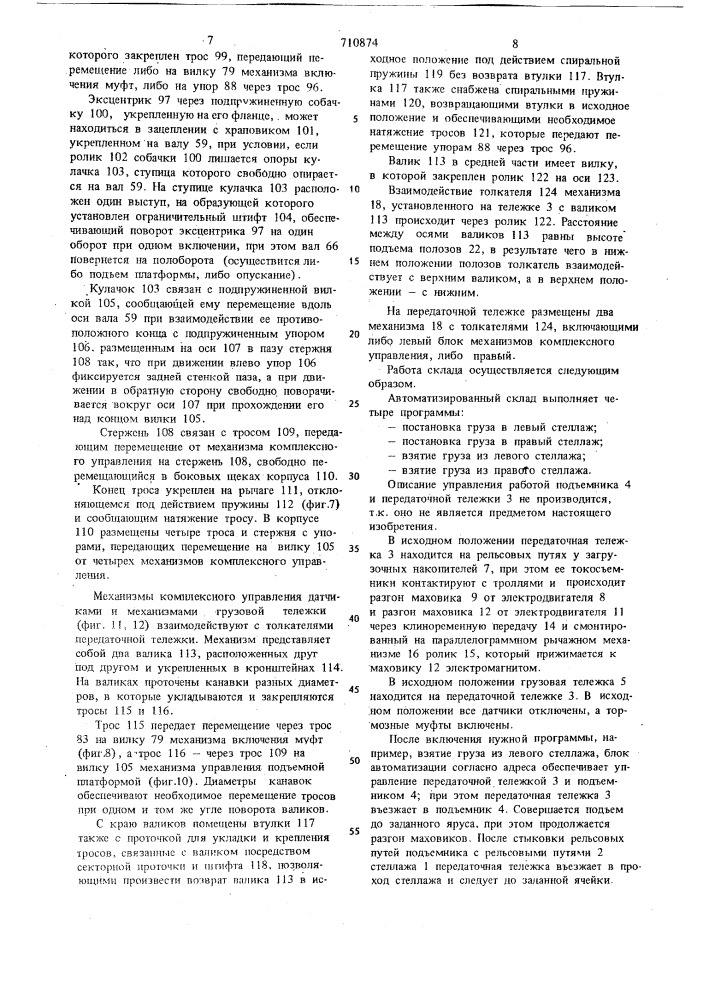 Автоматизированный склад (патент 710874)