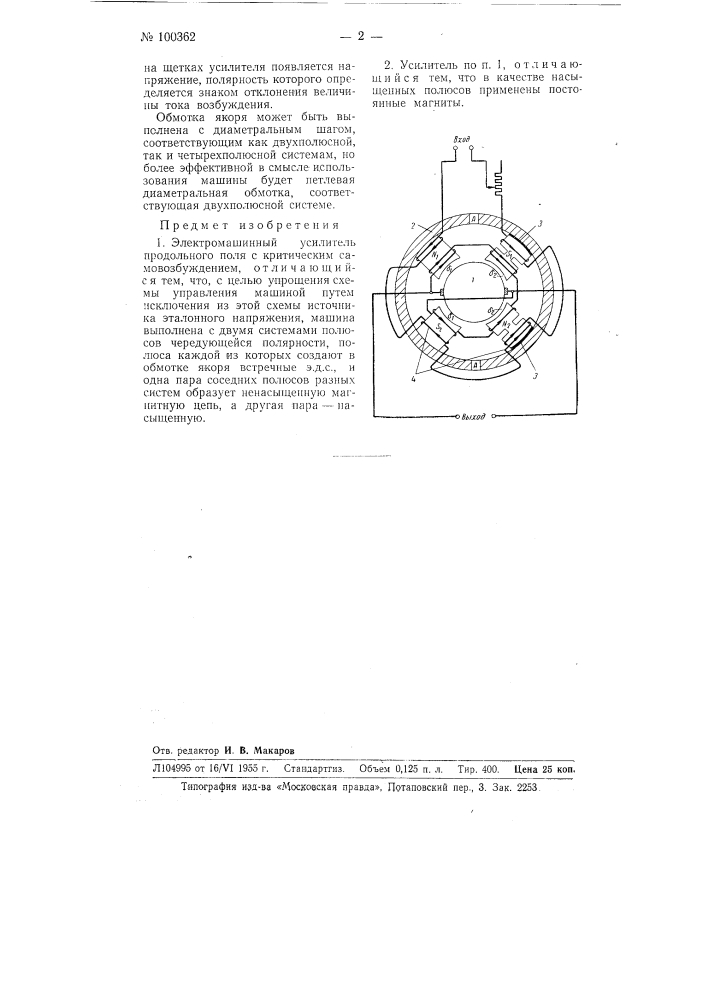 Электромашинный усилитель (патент 100362)