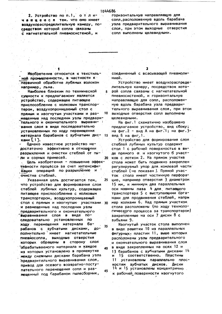 Устройство для формирования слоя стеблей лубяных культур (патент 1044686)