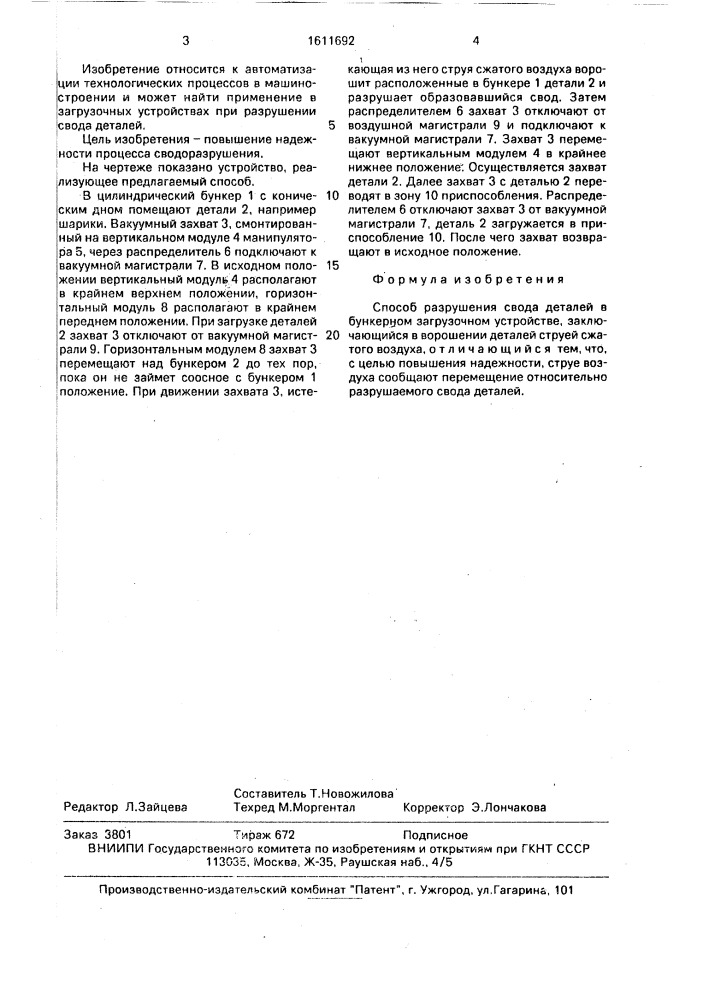 Способ разрушения свода деталей в бункерном загрузочном устройстве (патент 1611692)