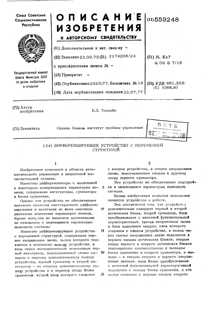 Дифференцирующее устройство с переменной структурой (патент 559248)