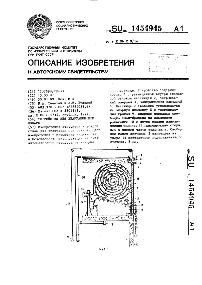 Устройство для эвакуации при пожаре (патент 1454945)