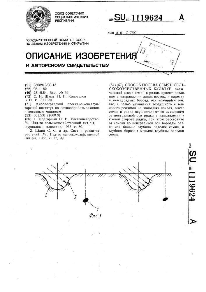 Способ посева семян сельскохозяйственных культур (патент 1119624)