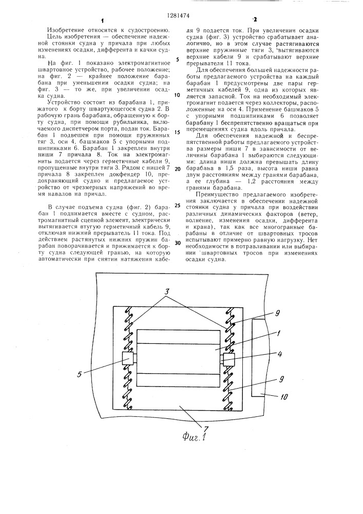 Электромагнитное швартовное устройство (патент 1281474)