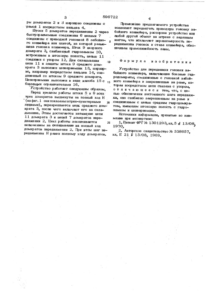 Устройство для передвижения головки забойного конвейера (патент 596722)