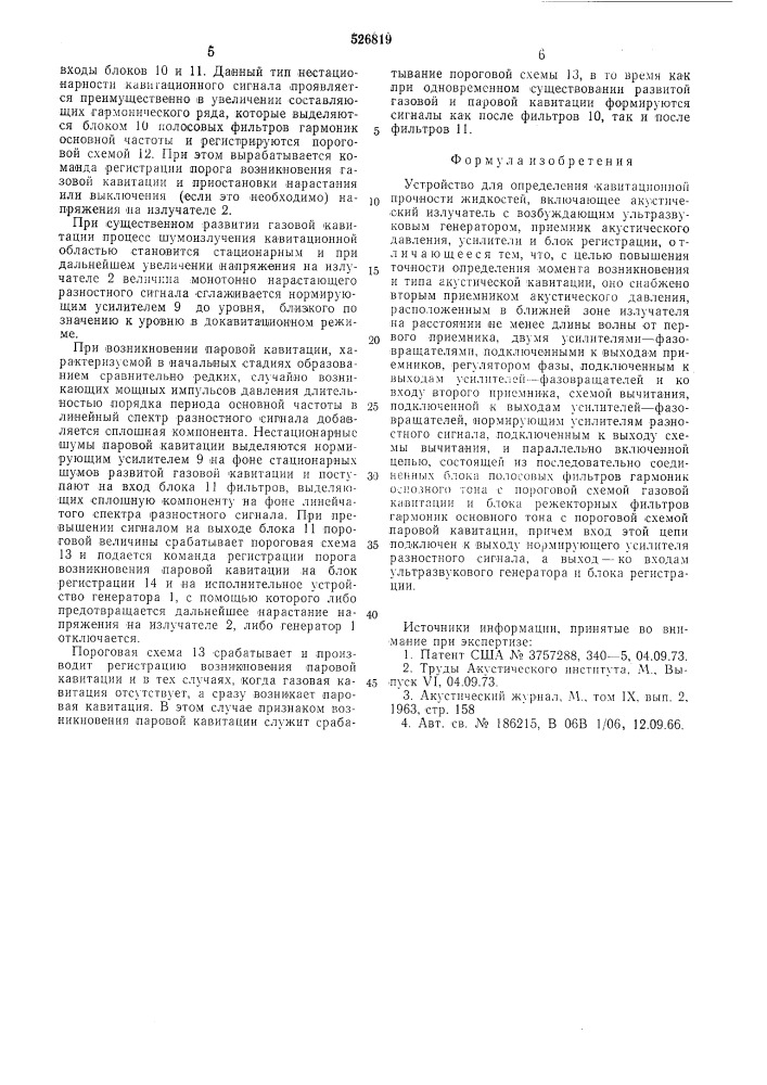 Устройство для определения кавитационной прочности жидкостей (патент 526819)