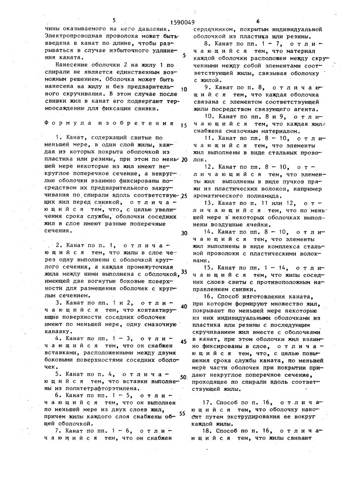 Канат и способ его изготовления (патент 1590049)