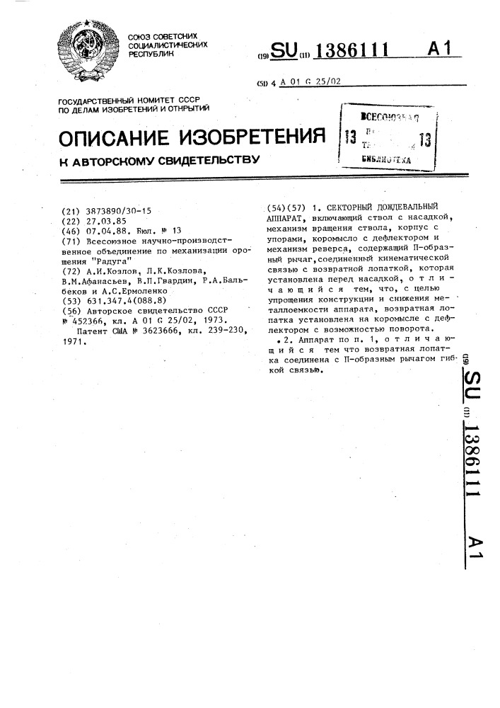 Секторный дождевальный аппарат (патент 1386111)