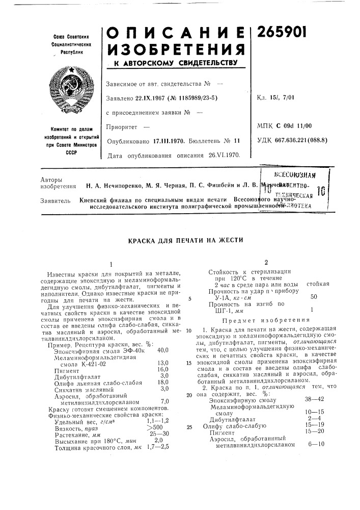 Краска для печати на жести (патент 265901)