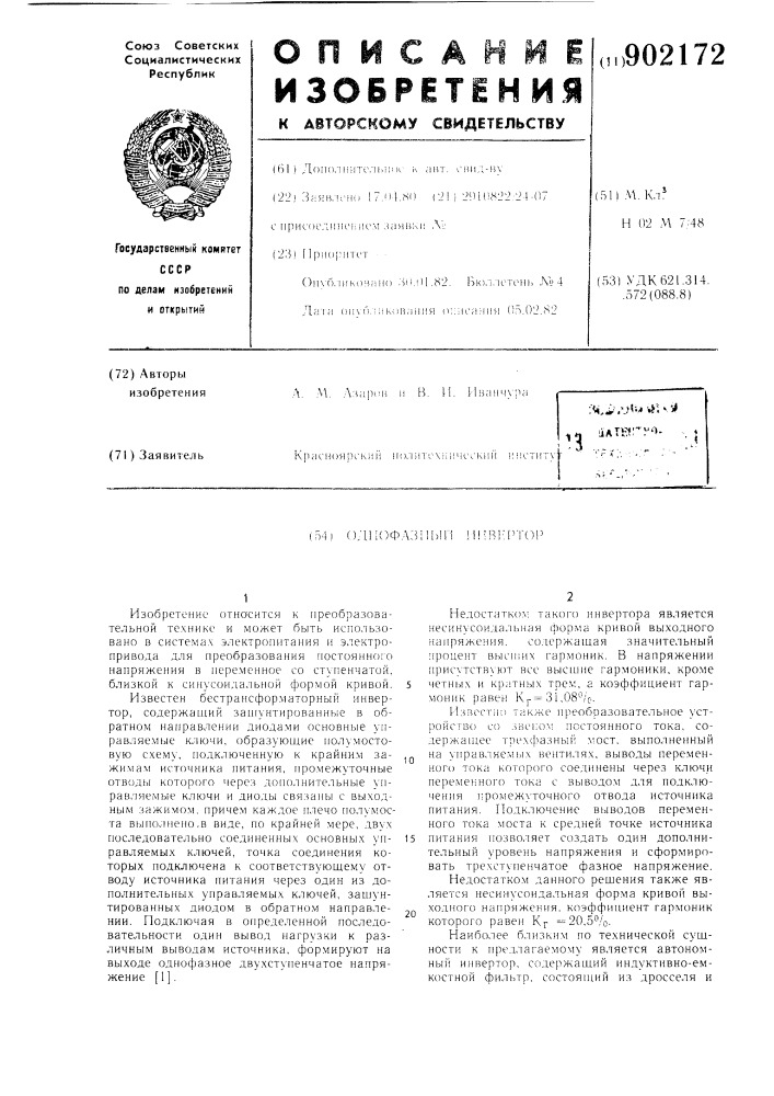 Однофазный инвертор (патент 902172)