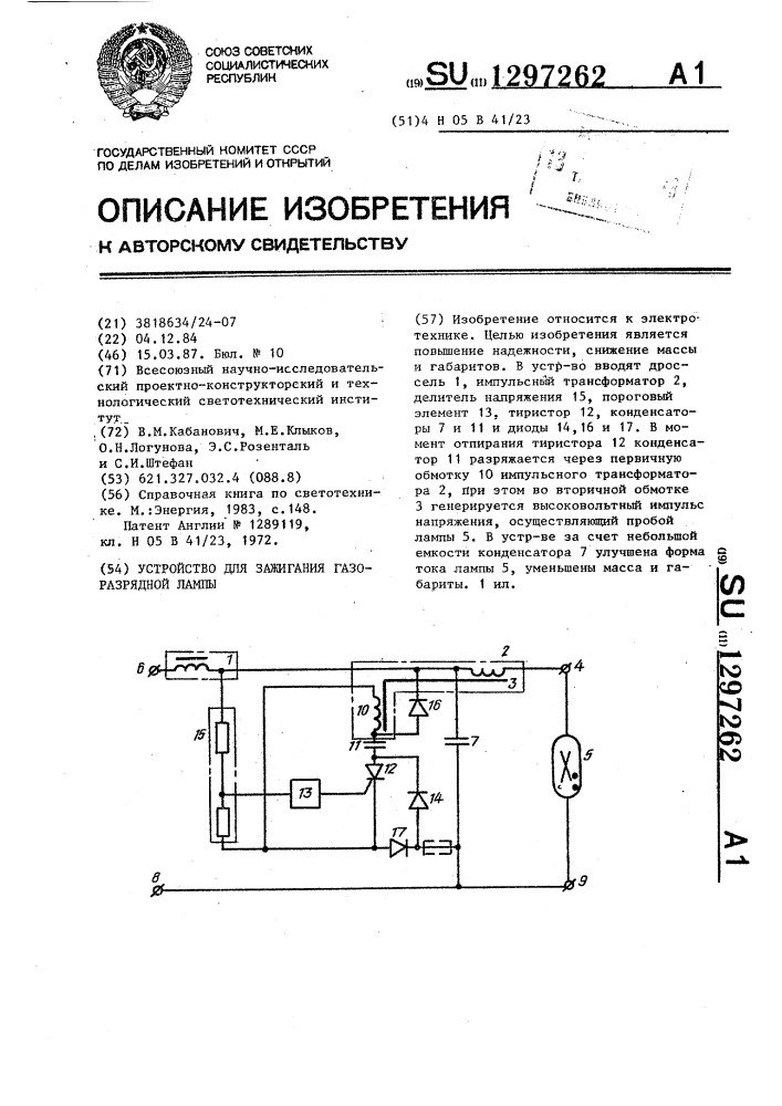 Устройство для зажигания газоразрядной лампы (патент 1297262)