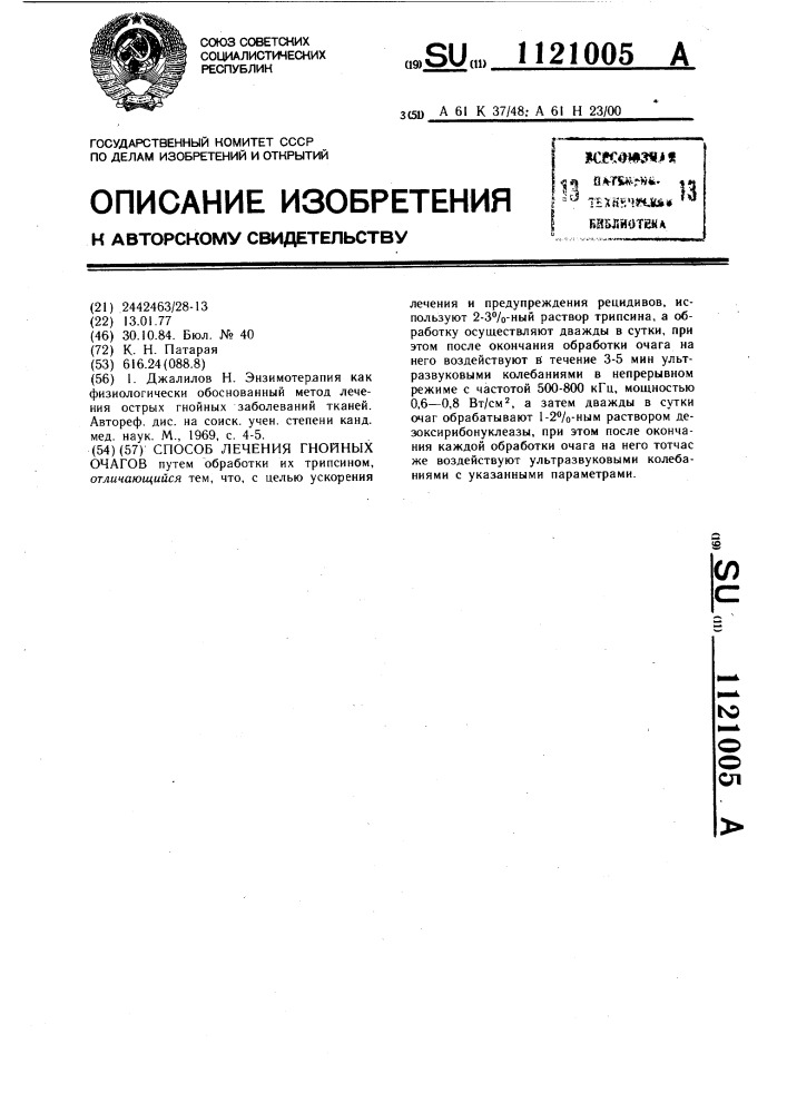 Способ лечения гнойных очагов (патент 1121005)