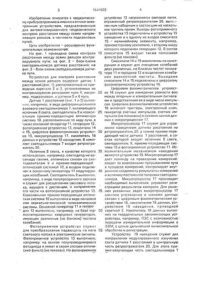 Устройство для контроля расстояния между рельсами пути (патент 1641922)