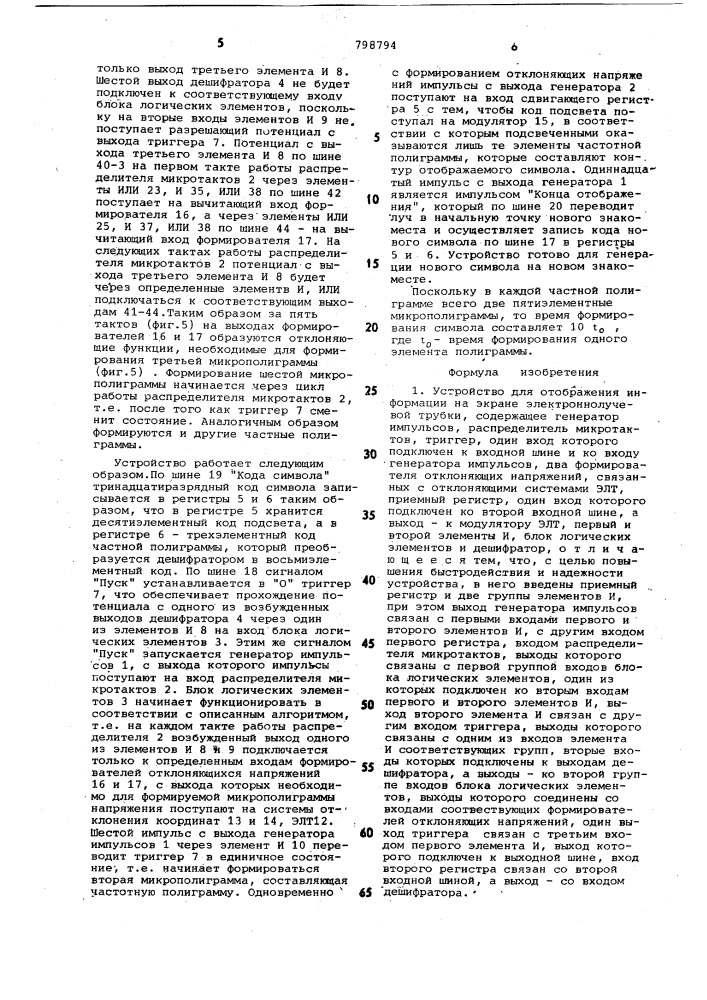 Устройство для отображения информациина экране электронно- лучевой трубки (патент 798794)