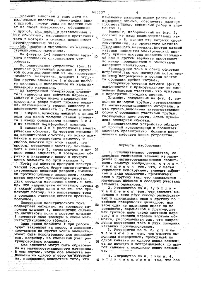 Исполнительное устройство (патент 663337)