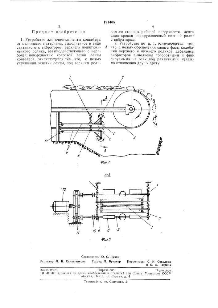 Устройство для очистки ленть! конвейера от налипшего материала (патент 191405)