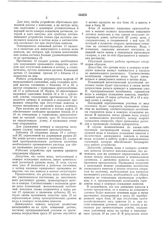 Устройство для улавливания наносов в каналах, (патент 233531)