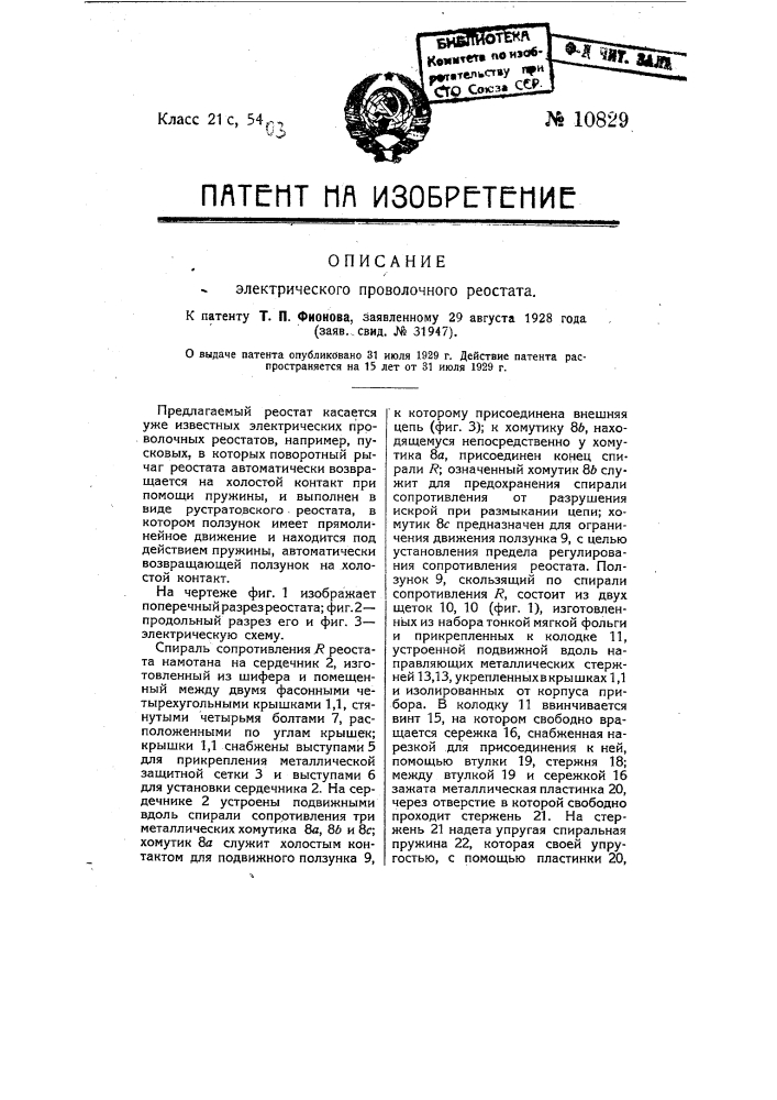 Электрический проволочный реостат (патент 10829)