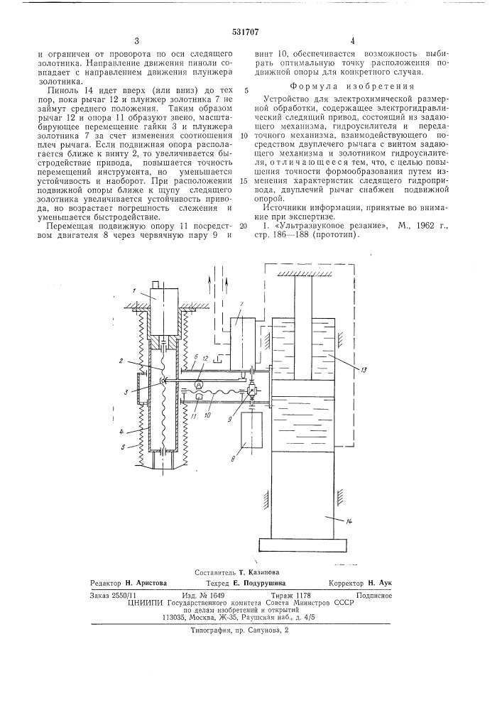 Устройство для электрохимической размерной обработки (патент 531707)