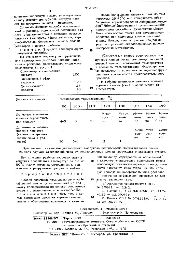 Способ получения термоприклеивающейся липкой ленты (патент 514881)