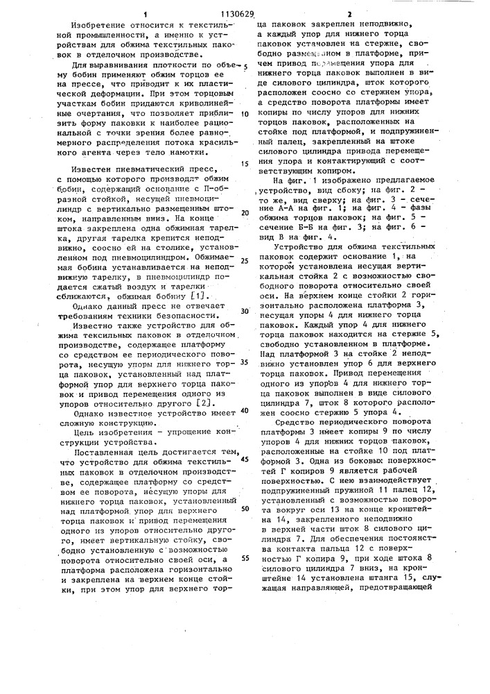 Устройство для обжима текстильных паковок в отделочном производстве (патент 1130629)