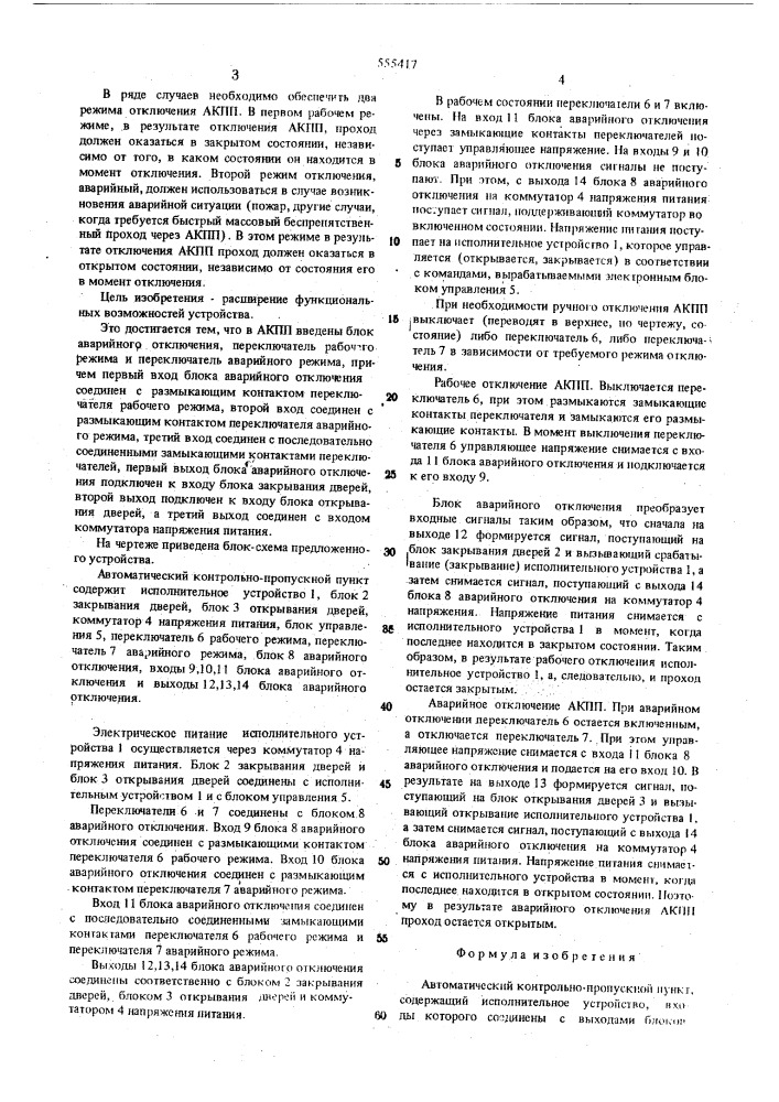 Автоматический контрольно-пропускной пункт (патент 555417)