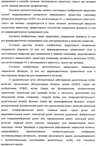 Новые пиперидины в качестве модуляторов хемокинов (ccr) (патент 2348616)