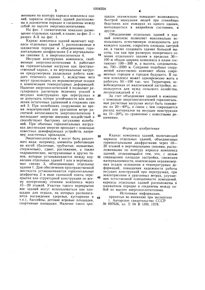 Каркас комплекса зданий (патент 1004554)
