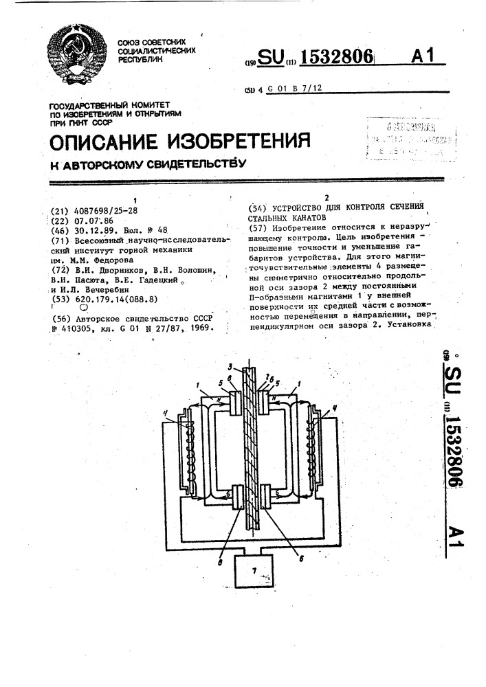Устройство для контроля сечения стальных канатов (патент 1532806)