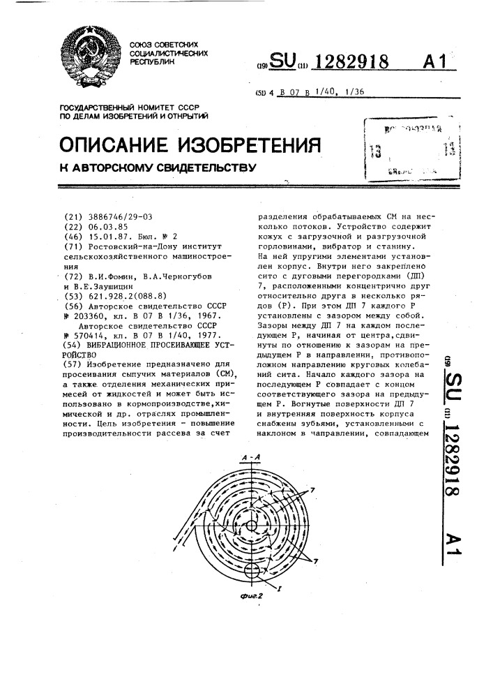 Вибрационное просеивающее устройство (патент 1282918)