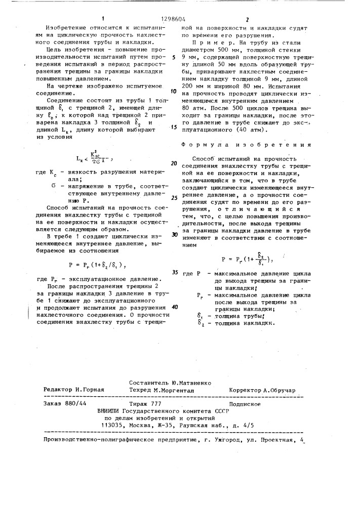 Способ испытаний на прочность соединения внахлестку трубы с трещиной на ее поверхности и накладки (патент 1298604)