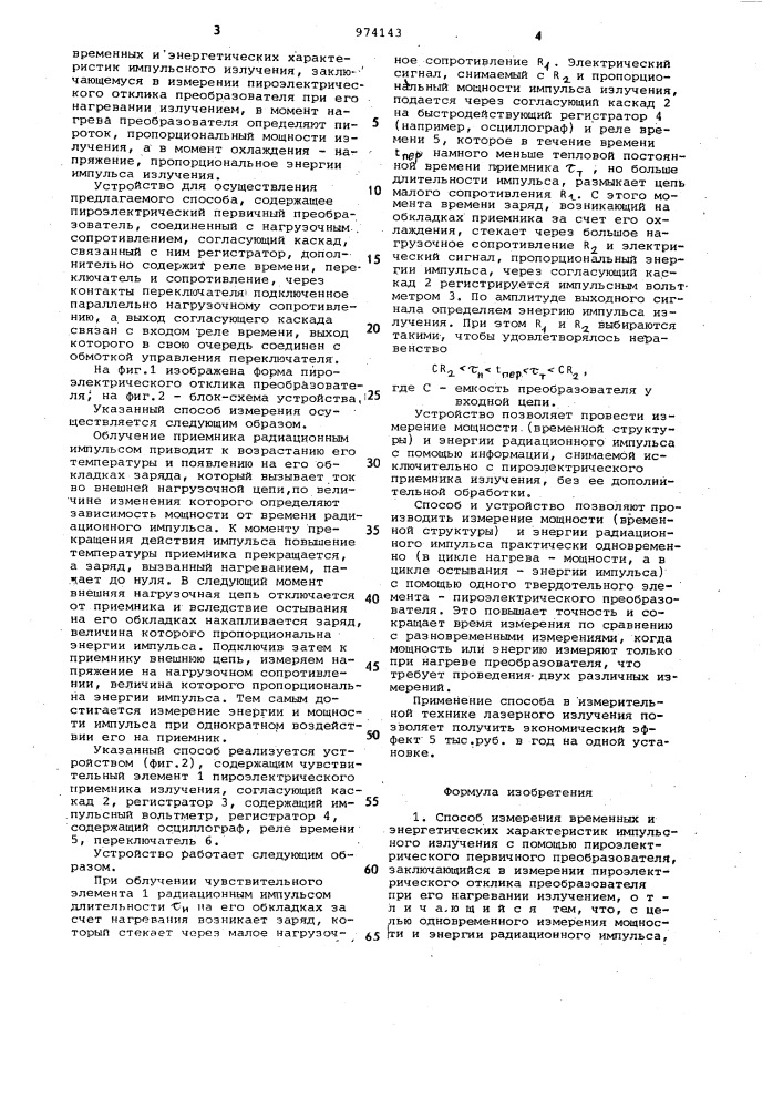 Способ измерения временных и энергетических характеристик импульсного излучения и устройство для его осуществления (патент 974143)