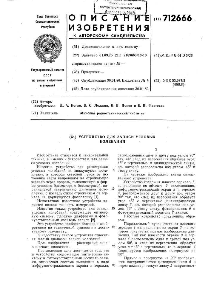 Устройство для записи угловых колебаний (патент 712666)