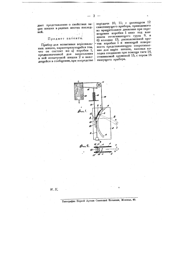 Прибор для испытания ворсовальных шишек (патент 8606)