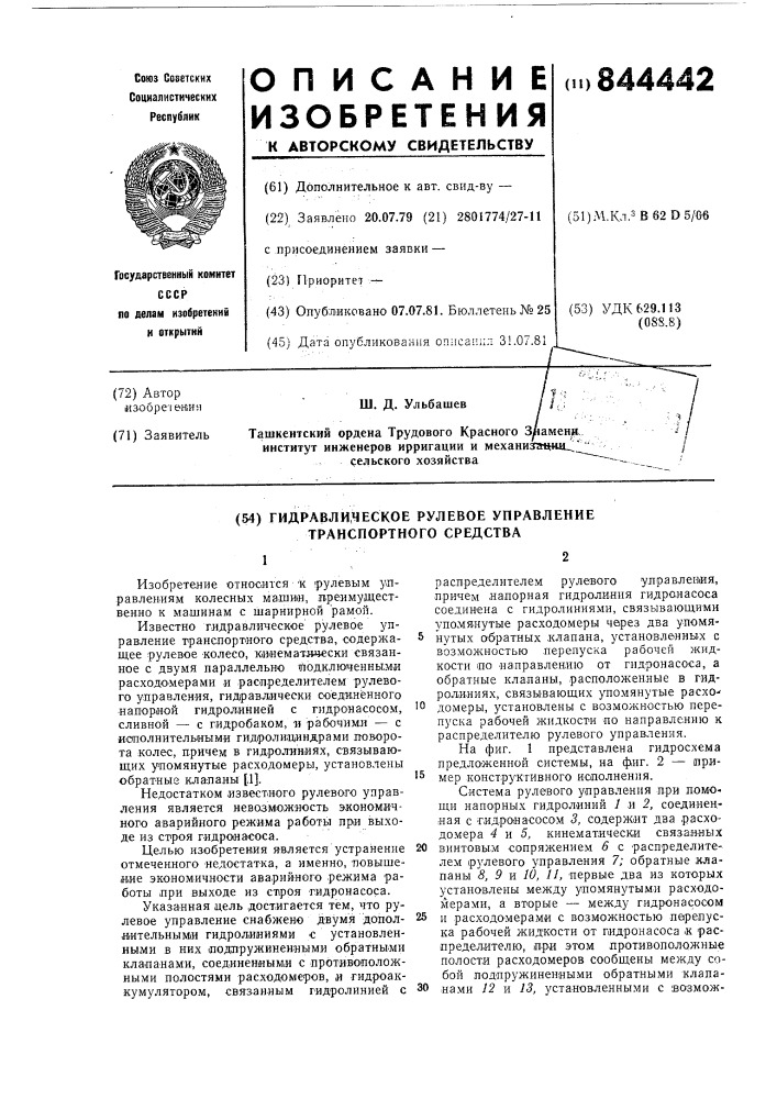 Гидравлическое рулевое управлениетранспортного средства (патент 844442)