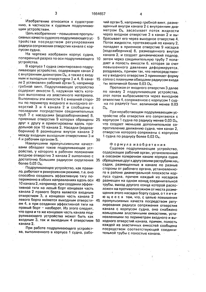 Судовое подруливающее устройство (патент 1664657)