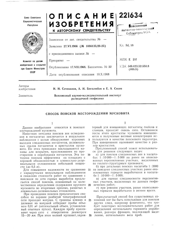 Способ поисков месторождений мусковита (патент 221634)