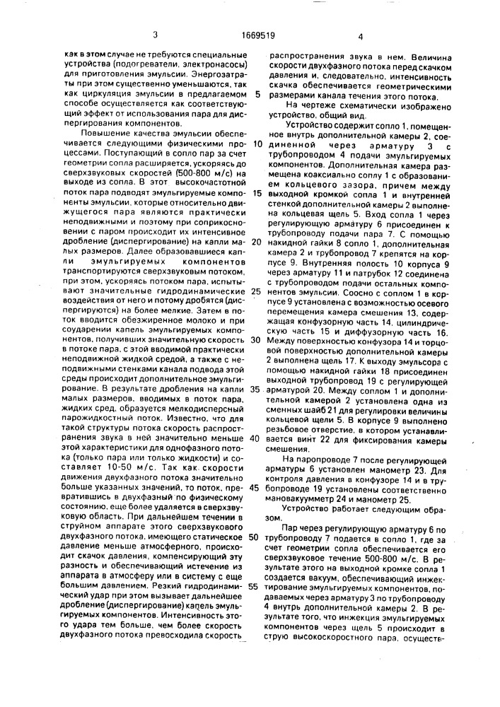 Способ приготовления эмульсии и устройство для его осуществления (патент 1669519)