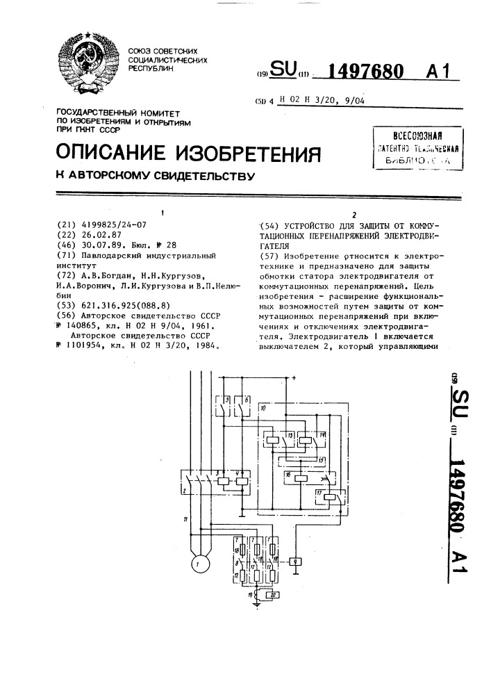Устройство для защиты от коммутационных перенапряжений электродвигателя (патент 1497680)