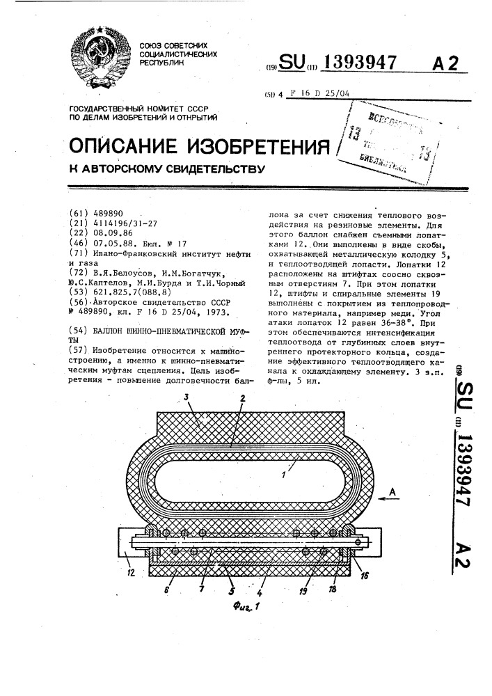 Баллон шинно-пневматической муфты (патент 1393947)