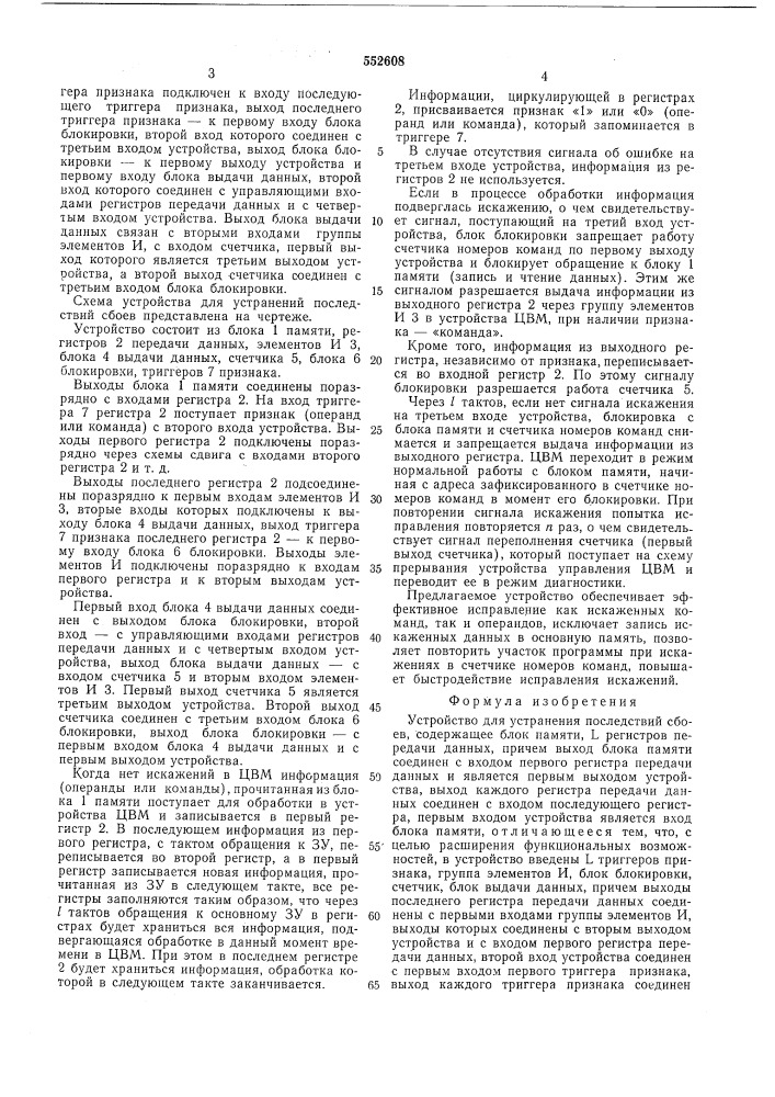 Устройство для устранения последствий сбоев (патент 552608)