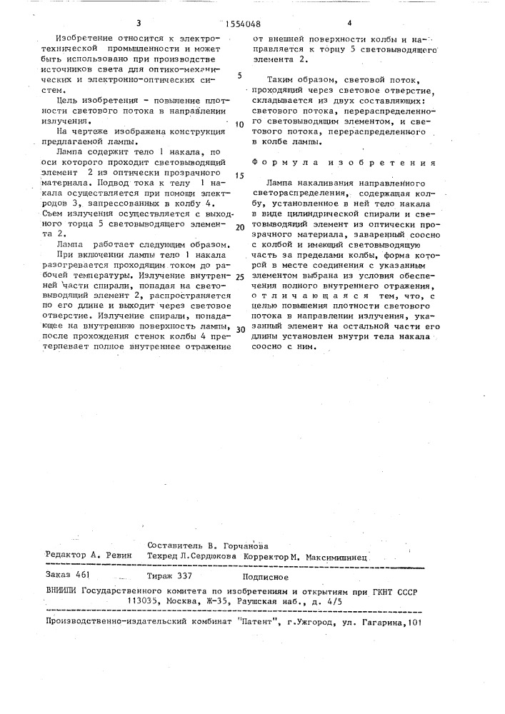 Лампа накаливания направленного светораспределения (патент 1554048)