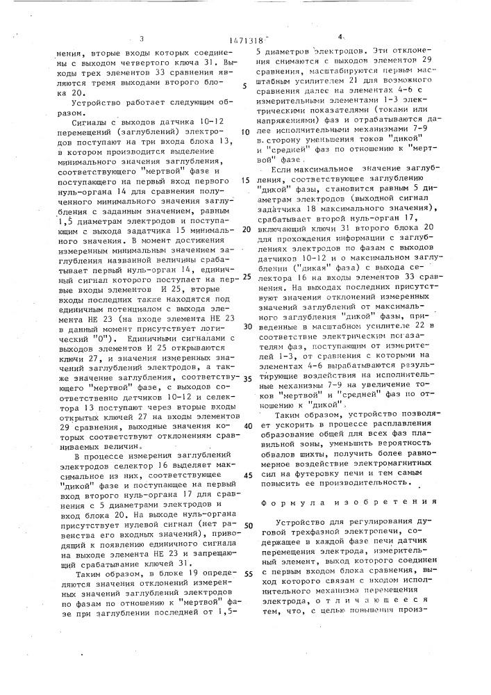 Устройство для регулирования дуговой трехфазной электропечи (патент 1471318)