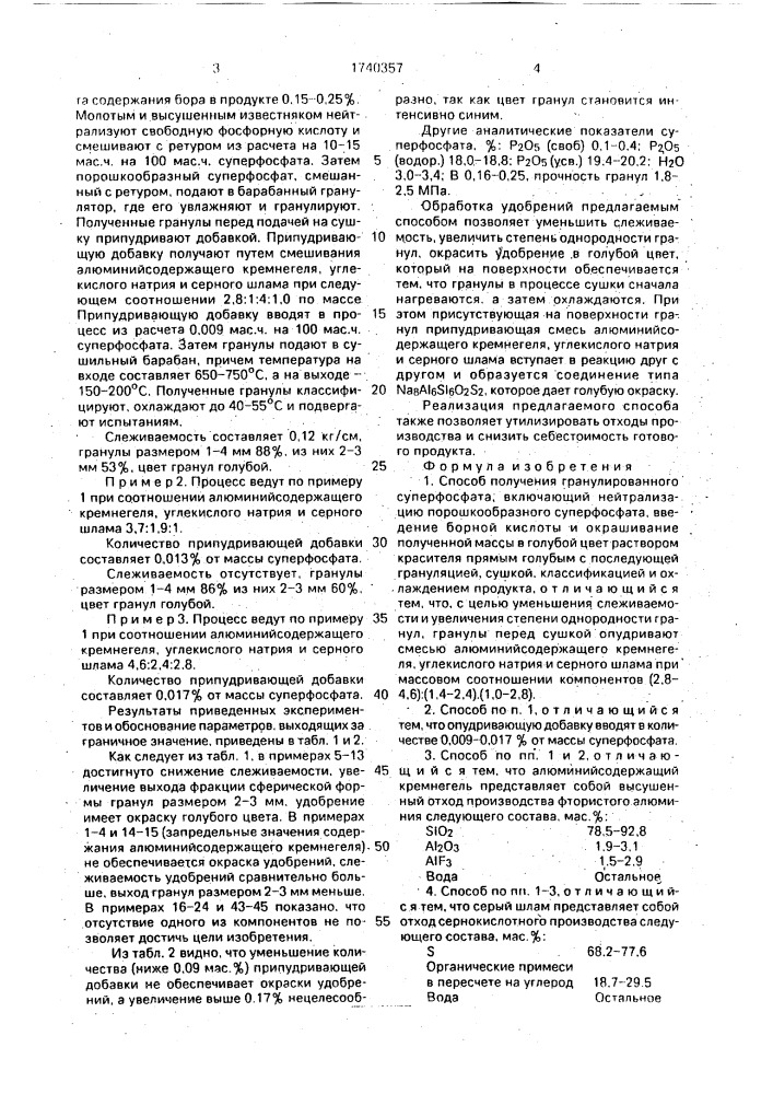 Способ получения гранулированного суперфосфата (патент 1740357)