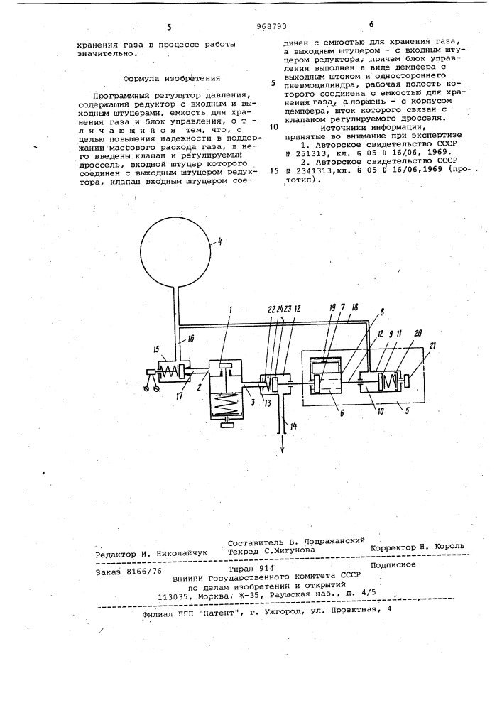 Программный регулятор давления (патент 968793)