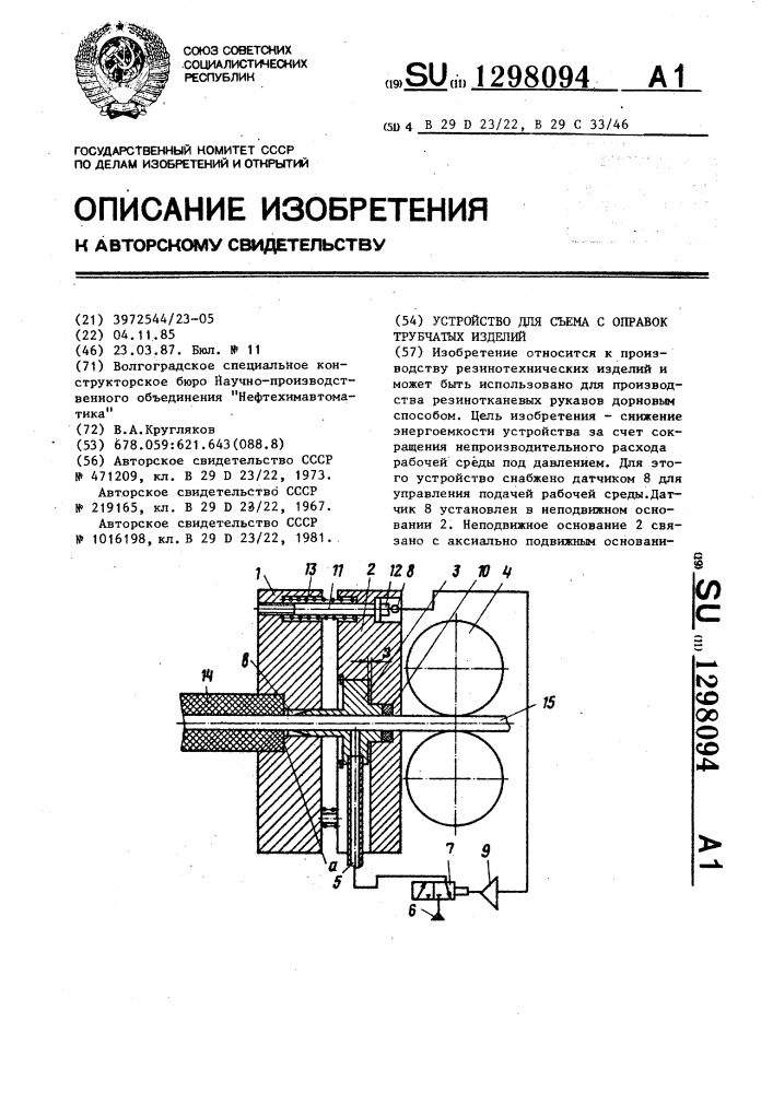 Устройство для съема с оправок трубчатых изделий (патент 1298094)