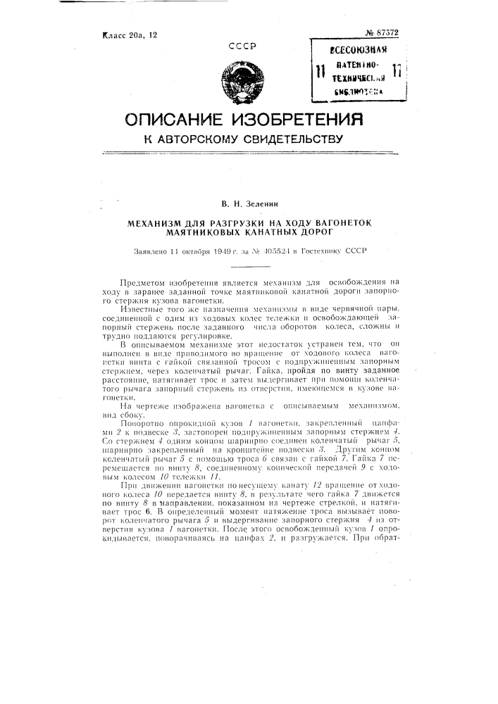 Механизм для разгрузки на ходу вагонеток маятниковых канатных дорог (патент 87572)